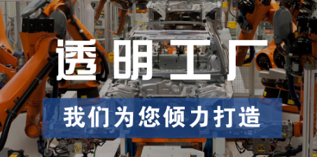 透明工廠，東集為您傾力打造