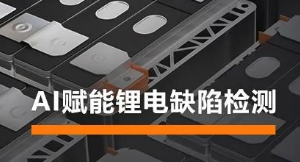 AI賦能鋰電缺陷檢測！?？禉C器人深度學習算法展現超群智慧