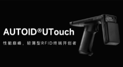 AUTOID UTouch RFID手持終端帶你進(jìn)入智能制造業(yè)倉儲(chǔ)時(shí)代！ 