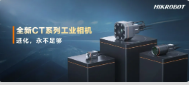 進(jìn)化，永不足夠：?？禉C(jī)器人第三代工業(yè)相機(jī)CT系列震撼發(fā)布！