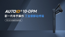 東集手持終端AUTOID 10-DPM：產(chǎn)線高難場景攻克實(shí)錄