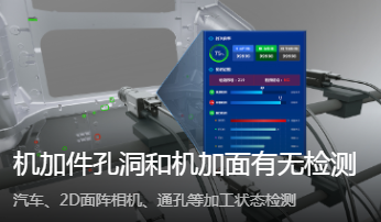 海康MV-CS200-10GM智能相機_機加件孔洞機加面檢測方案
