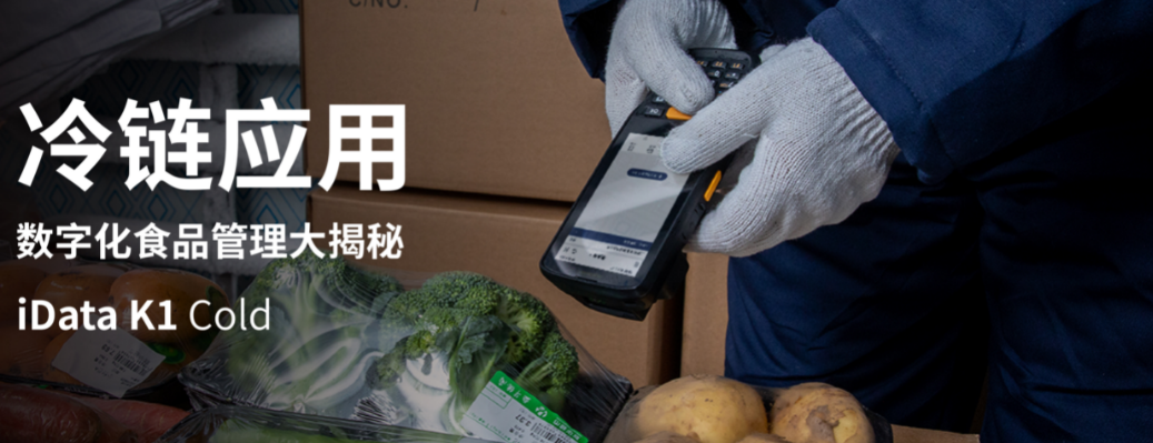 iData K1 Cold冷鏈專用移動終端.png iData K1 Cold冷鏈專用移動終端.png