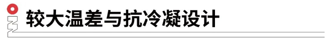 較大溫差與抗冷凝設(shè)計.png 較大溫差與抗冷凝設(shè)計.png