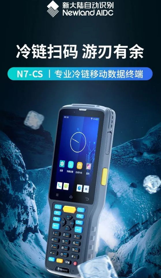 新大陸N7-CS|專業(yè)冷鏈移動數(shù)據(jù)終端.png 新大陸N7-CS|專業(yè)冷鏈移動數(shù)據(jù)終端.png