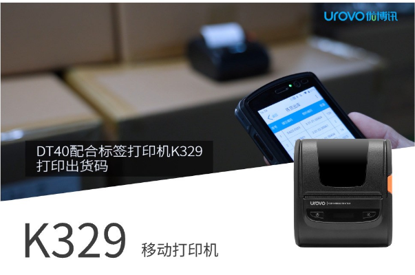優(yōu)博訊DT40配合便攜標(biāo)簽打印機(jī)K329打印出貨碼.png 優(yōu)博訊DT40配合便攜標(biāo)簽打印機(jī)K329打印出貨碼.png