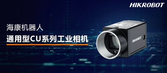 海康CU系列工業(yè)相機.png 海康CU系列工業(yè)相機.png