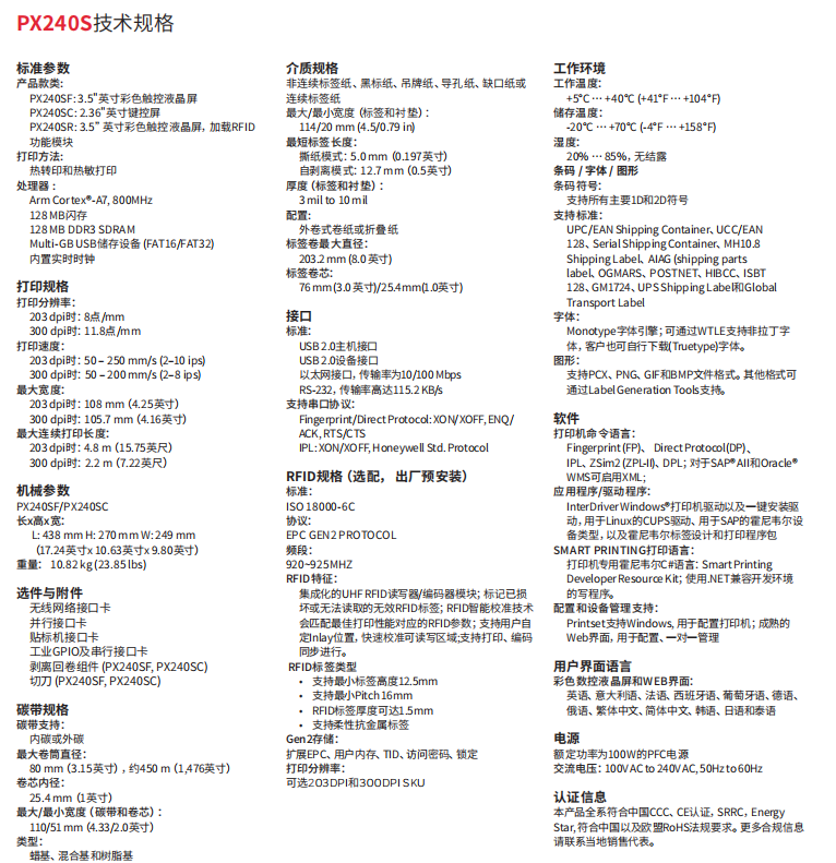 honeywell霍尼韋爾PX240S工業(yè)標(biāo)簽打印機(jī)參數(shù).png